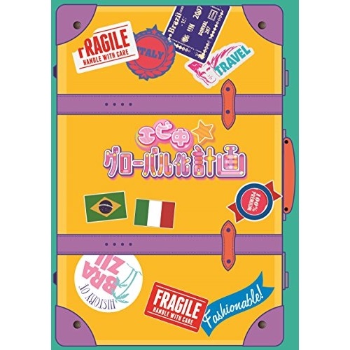 BD / 趣味教養 / エビ中☆グローバル化計画 vol.1(Blu-ray) / SDMB-103