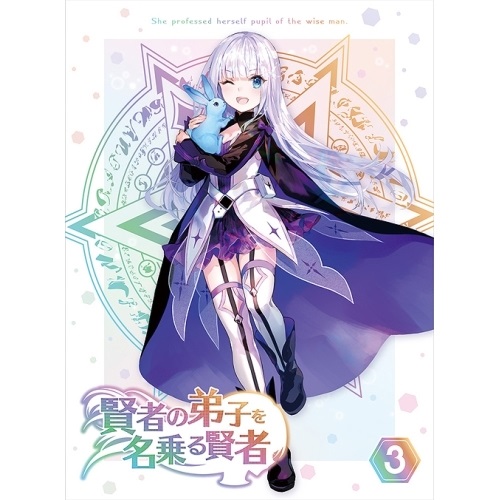 BD / TVアニメ / 賢者の弟子を名乗る賢者 第3巻(Blu-ray) / KAXA-8293｜サプライズＷＥＢ