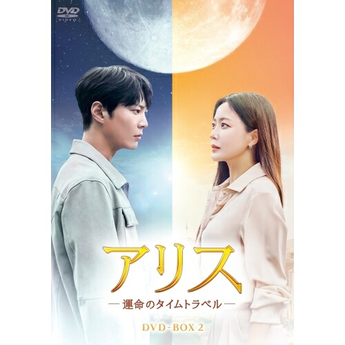 【取寄商品】DVD / 海外TVドラマ / アリス -運命のタイムトラベル- DVD-BOX2 / HPBR-1837｜サプライズＷＥＢ
