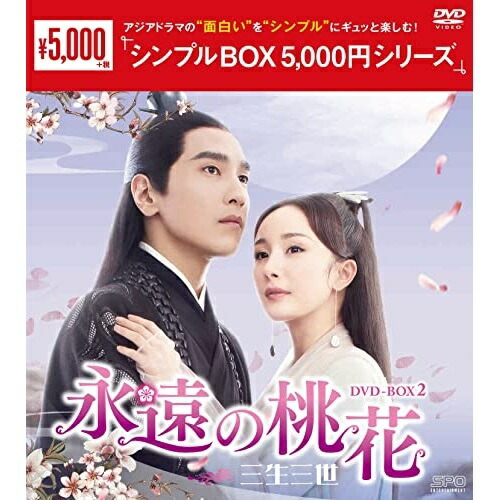 【取寄商品】DVD / 海外TVドラマ / 永遠の桃花～三生三世～ DVD-BOX2 / OPSD-C338 4,196円