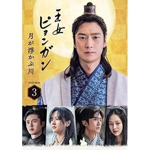 DVD / 海外TVドラマ / 王女ピョンガン 月が浮かぶ川 ディレクターズカット版 DVD-BOX3 (本編ディスク5枚+特典ディスク1枚) / PCBP-62352|サプライズWEB