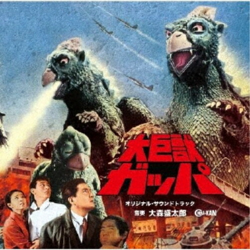 【取寄商品】CD / 大森盛太郎 / 大巨獣ガッパ オリジナル・サウンドトラック / CINK-102画像