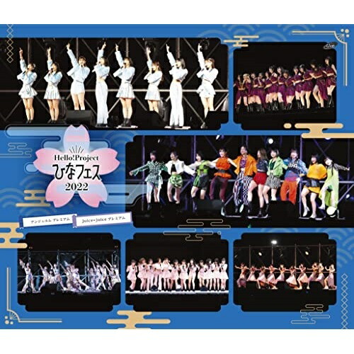 BD / アンジュルム/Juice\u003dJuice / Hello!Project ひなフェス 2022(アンジュルム/Juice＝Juice プレミアム)(Blu-ray) / EPXE-5211