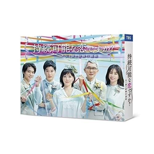 BD / 国内TVドラマ / 持続可能な恋ですか? ～父と娘の結婚行進曲～ Blu-ray BOX(Blu-ray) / ASBDP-1271｜サプライズＷＥＢ