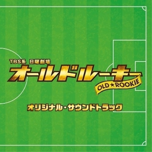 楽天市場】日曜劇場「オールドルーキー」／Blu-ray BOX（TBSオリジナル