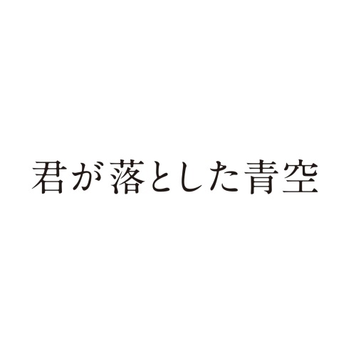 【取寄商品】DVD / 邦画 / 君が落とした青空 豪華版 (本編ディスク1枚+特典ディスク2枚) (豪華版) / BIBJ-3528