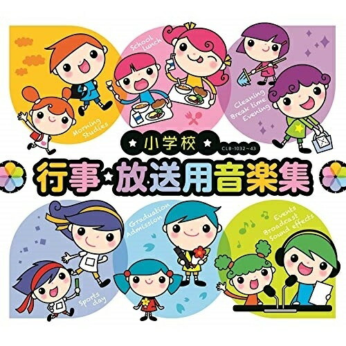 CD / 教材 / 小学校 行事・放送用音楽集 (解説付) / CLB-1032|サプライズWEB