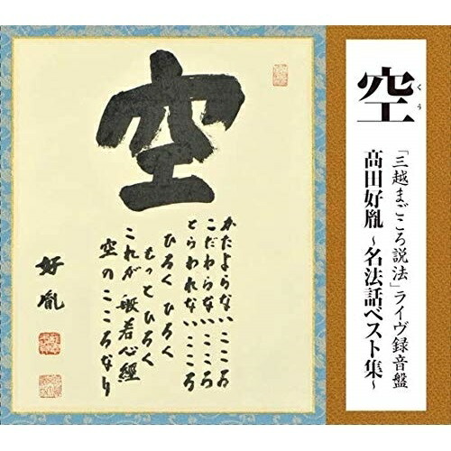 楽天市場】新品 心 高田好胤 たかだこういん (薬師寺第二十四世