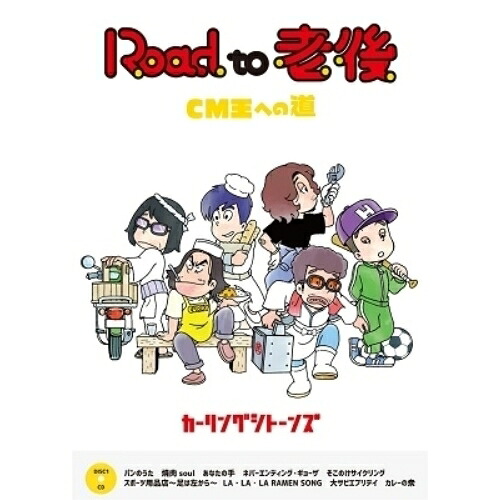 DVD / カーリングシトーンズ / Road to 老後 CM王への道/オレたちカーリングシトーンズ / MUBD-1092
