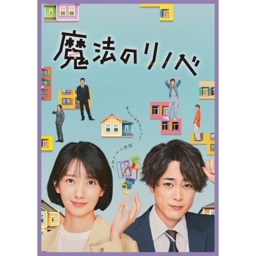 DVD / 国内TVドラマ / 魔法のリノベ DVD BOX (本編ディスク5枚+特典ディスク1枚) / EYBF-13961|サプライズWEB