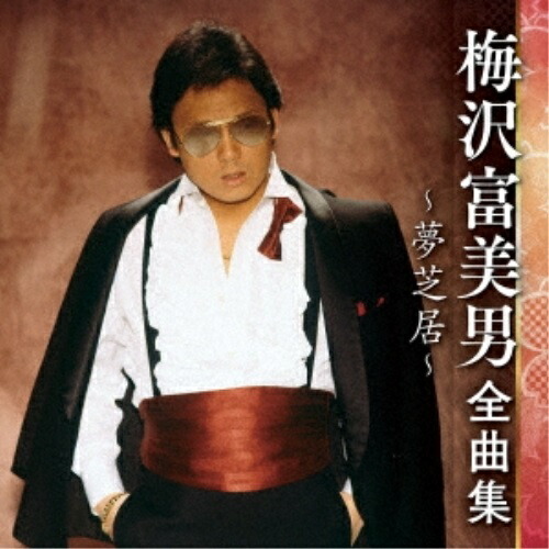 楽天市場】新品 梅沢冨美男 全曲集 ～夢芝居 (CD) NKCD-8020