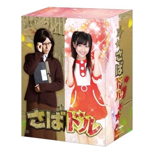 DVD / 国内TVドラマ / さばドル DVD レギュラーBOX (本編ディスク4枚+特典ディスク1枚) / ANSB-56111|サプライズWEB