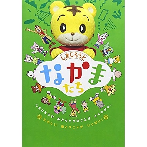 楽天市場】[枚数限定]こどもちゃれんじ しまじろうの なかまたち
