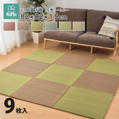 【新生活】 すき間のできにくい置き畳 四季 同色9枚セット (82cm × 82cm × 1.5cm) (イエロー) 【取寄商品】【北海道・沖縄送料別】