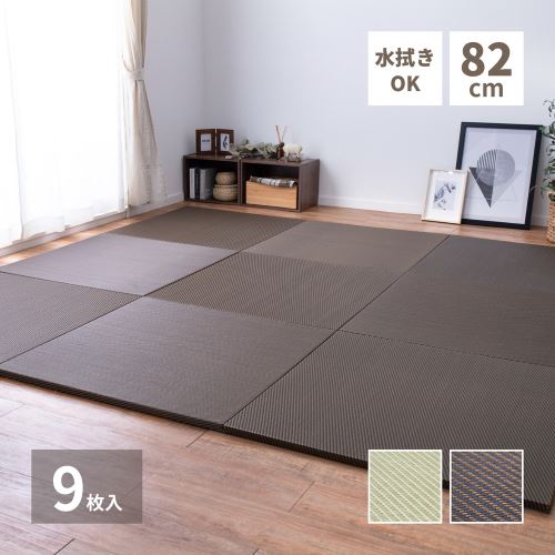 【新生活】 水拭きできる い草風置き畳 彩模様 9枚セット (82cm × 82cm × 2.5cm) (ブラウン) 【取寄商品】【北海道・沖縄送料別】