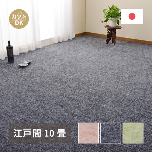 【新生活】ペットにやさしい平織カーペット ラウム 江戸間10帖 (352cm &times; 440cm) (ブラック)【取寄商品】【北海道・沖縄送料別】｜サプライズＷＥＢ