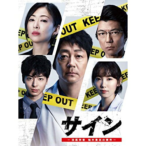 DVD / 国内TVドラマ / サイン -法医学者 柚木貴志の事件- DVD-BOX / VPBX-15866｜サプライズＷＥＢ