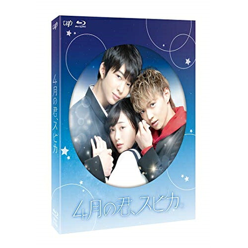 BD / 邦画 / 4月の君、スピカ。(Blu-ray) (本編ディスク+特典ディスク) / VPXT-71769