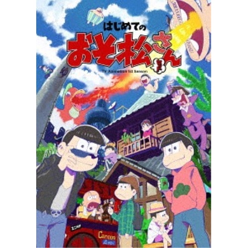 公式店舗 楽天市場 Dvd はじめてのおそ松さんセット 廉価版 Tvアニメ Eyba サプライズｗｅｂ 100 の保証 Www Kioskogaleria Com