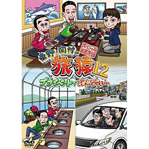 数量限定 特売 東野 岡村の旅猿12 プライベートでごめんなさい スペシャルお買得版 Dvd 高質で安価 Www Iacymperu Org