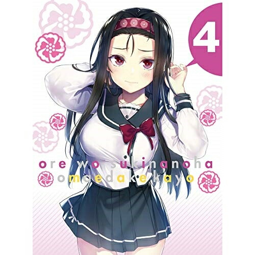 DVD / TVアニメ / 俺を好きなのはお前だけかよ 4 (DVD+CD) (完全生産限定版) / ANZB-13307