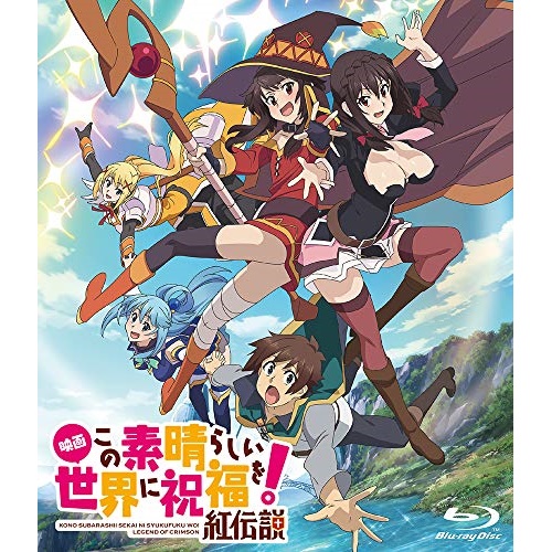 楽天市場 映画 この素晴らしい世界に祝福を 紅伝説 Blu Ray 通常版 劇場アニメ Kaxa 78 3 25発売 サプライズｗｅｂ