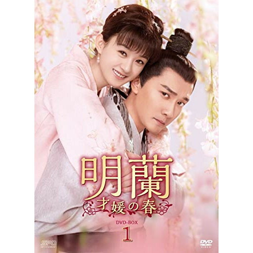 【取寄商品】DVD / 海外TVドラマ / 明蘭～才媛の春～ DVD-BOX1 / OPSD-B744｜サプライズＷＥＢ 13,829円