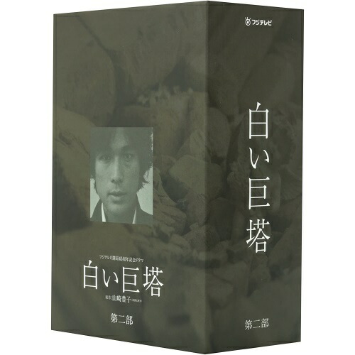 DVD / 国内TVドラマ / 白い巨塔 5～8 DVD-BOX / PCBC-60047