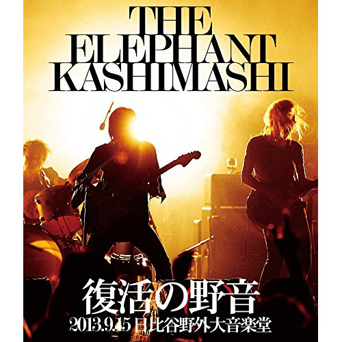 BD / エレファントカシマシ / 復活の野音 2013.9.15 日比谷野外大音楽堂(Blu-ray) / UMXK-1060