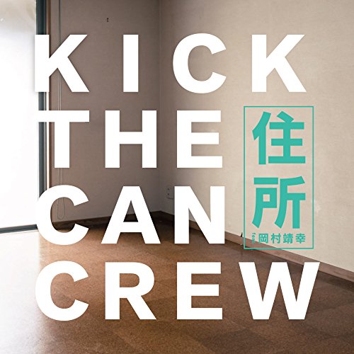 楽天市場 Cd 住所 Feat 岡村靖幸 歌詞付 初回限定盤 Kick The Can Crew Vizl 1420 サプライズｗｅｂ