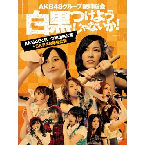 ポイント10倍 楽天市場 Dvd Akb48グループ臨時総会 白黒つけようじゃないか Akb48グループ総出演公演 Ske48単独公演 Akb48 Akb D2194 サプライズｗｅｂ 送料無料 Www Camtrack Net