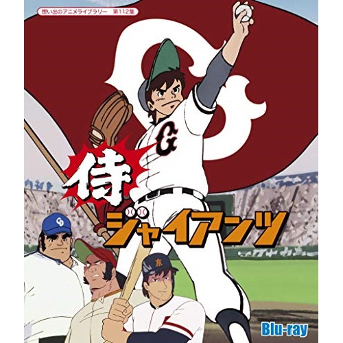 取寄商品 侍ジャイアンツ Blu Ray Tvアニメ Bftd 351 Sandjfisheries Co Uk