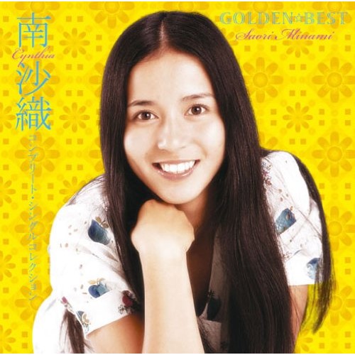 南　沙織　ビッグヒットコレクション Amazon.co.jp: 南沙織 ベスト DQCL-2125: ミュージック