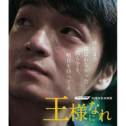 BD / 邦画 / ザ・ピロウズ30周年記念映画 「王様になれ」(Blu-ray) (本編Blu-ray1枚+特典DVD2枚) (初回限定版) / QEXD-90006