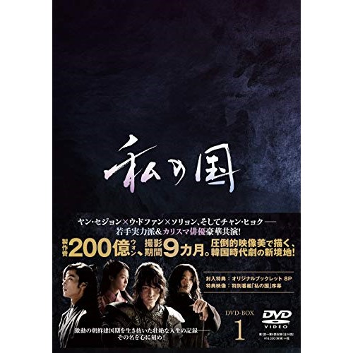DVD / 海外TVドラマ / 私の国 DVD-BOX1 / PCBP-62318｜サプライズＷＥＢ