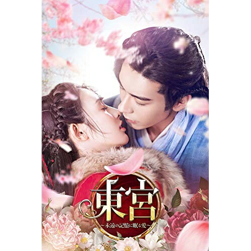 DVD / 海外TVドラマ / 東宮~永遠の記憶に眠る愛~ DVD-BOX1 / PCBG-61886