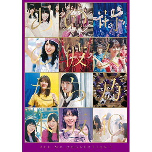 BD / 乃木坂46 / ALL MV COLLECTION2~あの時の彼女たち~(Blu-ray) (本編ディスク3枚+特典ディスク1枚) (完全生産限定盤) / SRXL-260|サプライズWEB