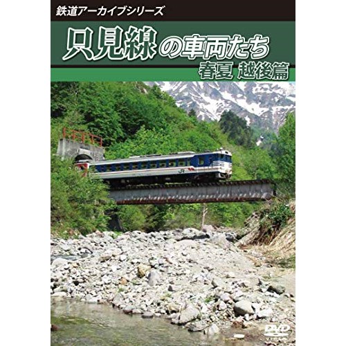 取寄商品 Dvd 鉄道アーカイブシリーズ68 只見線の車両たち 春夏 越後篇 只見線 只見 小出 鉄道 Anrw 096 Jurisaxis Com