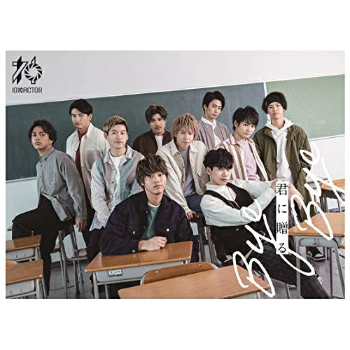 【取寄商品】CD / 10神ACTOR / 君に贈る Bye Bye (CD+DVD) (サンパレス盤) / UXCL-227