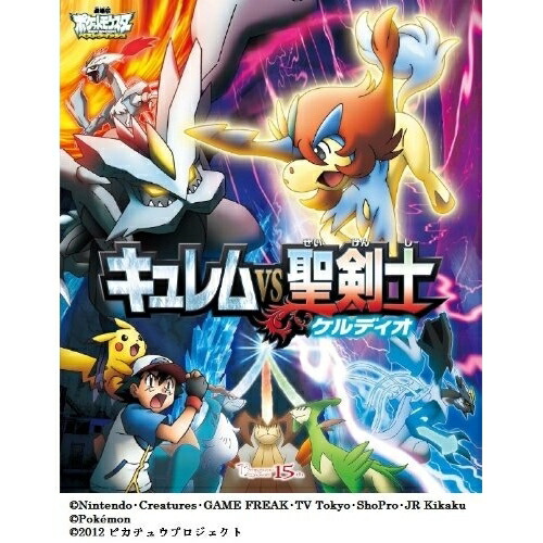 楽天市場 劇場版ポケットモンスター ベストウイッシュ キュレムvs聖剣士 ケルディオ Blu Ray キッズ Ssxx 1 サプライズｗｅｂ