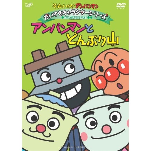 (未使用･未開封品)　それいけ!アンパンマン おともだちシリーズ/せいかつ どんぶりまんトリオのおつかい [DVD] tu1jdyt vpbe-13096.jpg