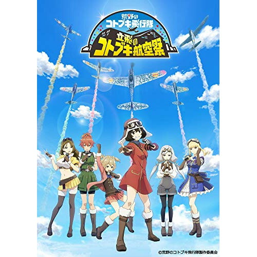 取寄商品 立飛のコトブキ航空祭 Blu Ray 本編ディスク 特典ディスク 特装限定版 アニメ xe 1546 8 27発売 Educaps Com Br