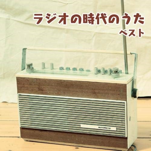 楽天市場 Cd ラジオの時代のうた ベスト 解説歌詞付 オムニバス Kicw 6251 サプライズｗｅｂ