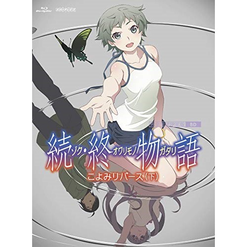 海外最新 楽天市場 続 終物語 こよみリバース 下 Blu Ray Blu Ray Cd 完全生産限定版 Tvアニメ Anzx 133 サプライズｗｅｂ 新着商品 App Cfmi Tg