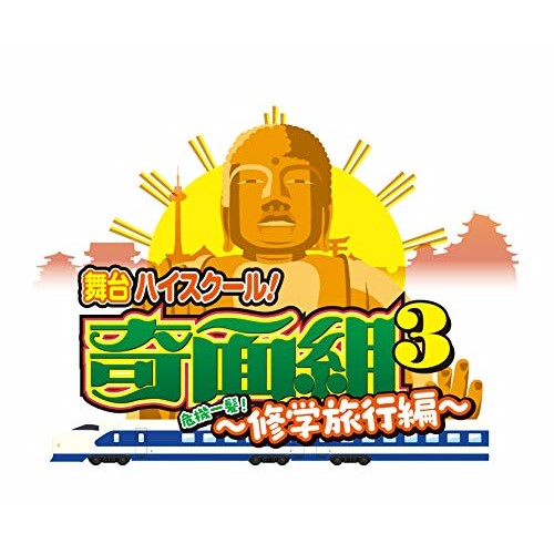 3 10発売 サプライズｗｅｂ Dvd 舞台 ハイスクール 奇面組3 危機一髪 修学旅行編 3 10発売 Cd Dvd 学習 教育 キッズ ファミリー 本編ディスク 特典ディスク 趣味教養 Dstd 385