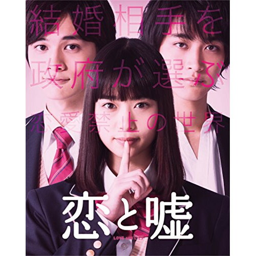 BD / 邦画 / 恋と嘘 コレクターズ・エディション(Blu-ray) (本編Blu-ray+特典DVD) / EYXF-11840