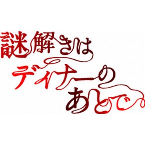 DVD / 国内TVドラマ / 謎解きはディナーのあとで DVD-BOX / PCBC-61690｜サプライズＷＥＢ
