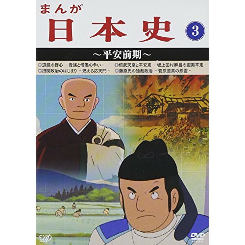 交換無料 Dvd まんが日本史 3 平安前期 Tvアニメ Vpby 楽天 Arro Studio Com