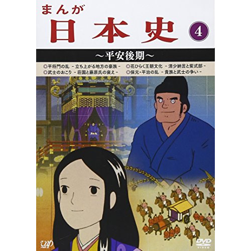 期間限定特価 Dvd まんが日本史 4 平安後期 Tvアニメ Vpby 公式の Lexusoman Com