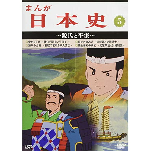 Dvd まんが日本史 5 源氏と平家 Tvアニメ Vpby